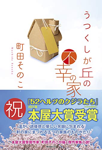 町田そのこ:うつくしが丘の不幸の家