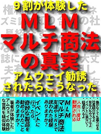９割が体験したｍｌｍ マルチ商法の真実 アムウェイ勧誘されたらこうなった Tm マーケティング Kindleストア Amazon