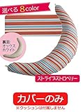 ハナロロ【洗える抱き枕専用カバー】(ストライプ　ストロベリー）カバーのみ 綿100％ 日本製