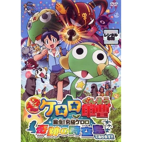Amazon.co.jp: 超劇場版ケロロ軍曹 誕生!究極ケロロ 奇跡の時空島で