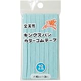 金天馬 キングスパンゴム 6コール(6mm) 3m 10 水色 kw11550