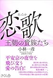 恋歌 ―王朝の貴族たち by いけぴん