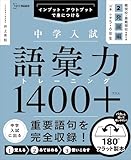 中学入試 語彙力トレーニング１４００プラス ２ 発展編 (シグマベスト)