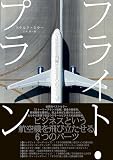 フライト・プラン 小さな会社を飛躍させる6つのステップ