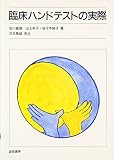 臨床ハンドテストの実際