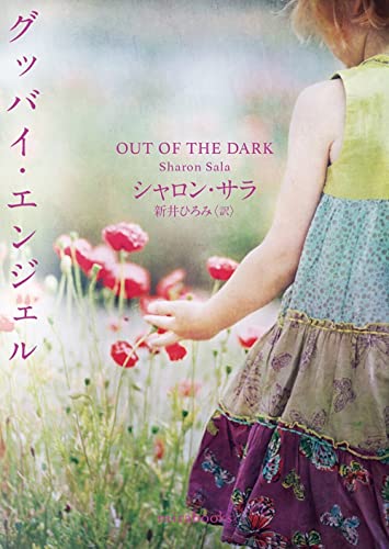 シャロン・サラ:グッバイ･エンジェル (ｍｉｒａｂｏｏｋｓ)