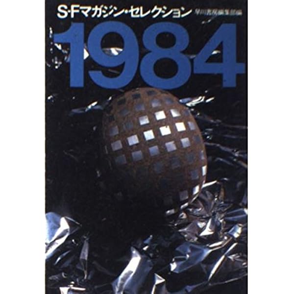 Amazon.co.jp: S-Fマガジン・セレクション 1987 (ハヤカワ文庫 JA ハ 1