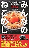 みんなのねこめし: うまい・かんたん・すぐできる 138品