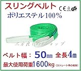 ベルトスリング 50mm巾 × 4m ポリエステルスリングベルト 246220-01