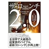 ザ・ローンチ2.0
