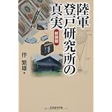 陸軍登戸研究所の真実(普及版)