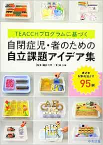 Teacchプログラムに基づく 自閉症児 者のための自立課題アイデア集 身近な材料を活かす95例 林 大輔 諏訪利明 本 通販 Amazon