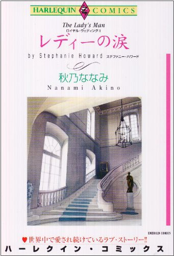 『レディーの涙―ロイヤル・ウェディング』