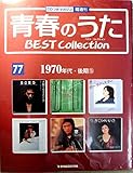 青春のうた　ベスト・コレクションNo７７　１９７０年代・後期１５　デアゴスティーニ (青春のうた　BEST Collection CDつきマガジン)