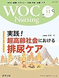 WOC Nursing 2020年11月 Vol.8No.11 特集:実践! 超高齢社会における排尿ケア