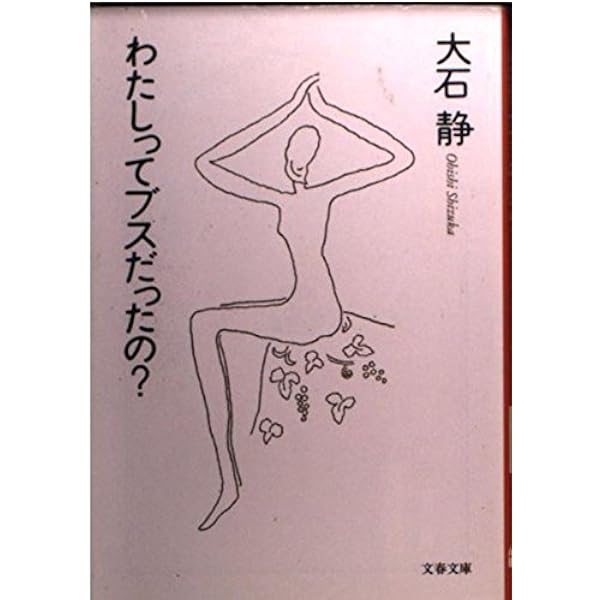 日本のイキ (幻冬舎文庫 お 20-2) | 大石 静 |本 | 通販 | Amazon