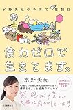 水野美紀の子育て奮闘記 余力ゼロで生きてます。