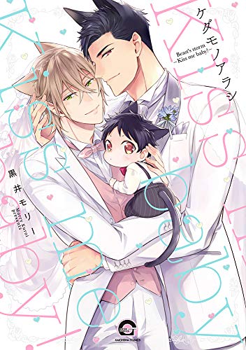 『ケダモノアラシ －Kiss me baby!－』