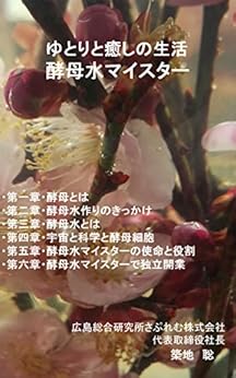 [築地　聡]のゆとりと癒しの生活・酵母水マイスター: 生き生きと活躍するから生活 (広島総合研究所さぷれむ株式会社)
