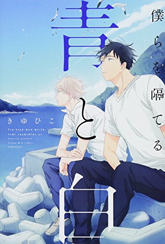 『僕らを隔てる青と白』1巻