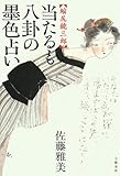 当たるも八卦の墨色占い―縮尻鏡三郎