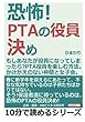 恐怖！ＰＴＡの役員決め。もしあなたが役員になってしまったら？ＰＴＡ役員を楽しむ方法。かけがえのない仲間と女子会。 (10分で読めるシリーズ)