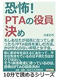 恐怖！ＰＴＡの役員決め。もしあなたが役員になってしまったら？ＰＴＡ役員を楽しむ方法。かけがえのない仲間と女子会。 (10分で読めるシリーズ)