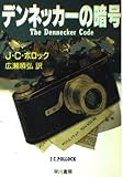 デンネッカーの暗号 (ハヤカワ文庫 NV ホ 2-4)