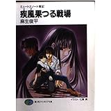 疾風果つる戦場: ミュートスノート戦記 (富士見ファンタジア文庫 31-14)
