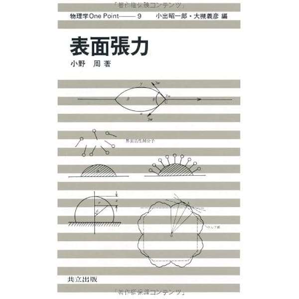 Amazon.co.jp: 表面張力の物理学 第2版: しずく、あわ、みずたま