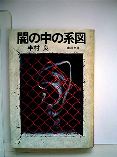 半村良:闇の中の系図 (1979年) (角川文庫)