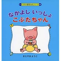 こぶたちゃんページ Amazon.co.jp: だからこぶたちゃん (こぶたの赤ちゃんシリーズ 1