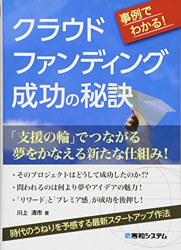 事例でわかる!クラウドファンディング成功の秘訣