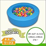 【ボールプールミニ】ミニボールプール（ボール付き） ブルー