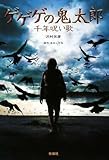 ゲゲゲの鬼太郎 千年呪い歌