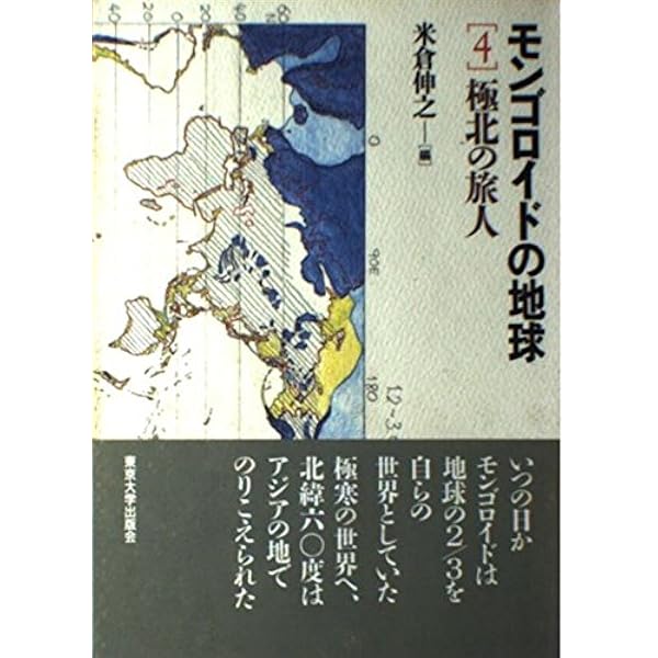 Amazon.co.jp: モンゴロイドの地球 3 : 百百 幸雄: 本