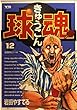 球魂 12 (ヤングサンデーコミックス)