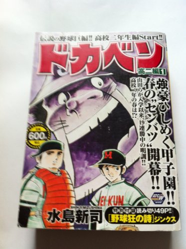 『ドカベン 高二編』