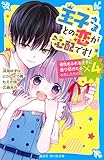 王子さまとの恋が心配です! (講談社青い鳥文庫 E ん 4-1)