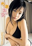 喜屋武ちあき ちあキッス [DVD]