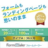 【期間限定販売】フォームメーラー Business タイプA【LP (フォーム)作成数:20ページ (個)/月】36ヶ月|オンラインコード版