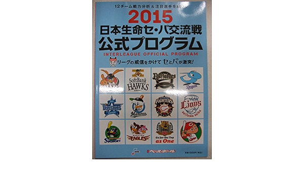 15 日本生命セ パ交流戦 公式プログラム ベースボール マガジン社 本 通販 Amazon