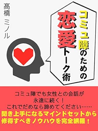 コミュ障のための恋愛トーク術 コミュ障でも女性との会話が永遠続く 恋愛必読書 髙橋ミノル 文化人類学 民俗学 Kindleストア Amazon
