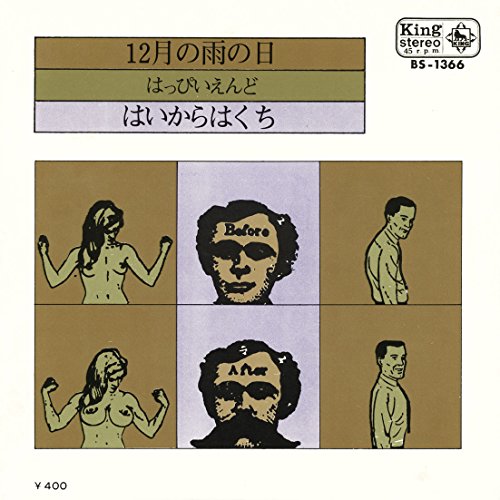 12月の雨の日の歌詞 | はっぴいえんど | ORICON NEWS
