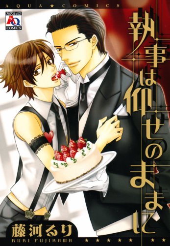 『執事は仰せのままに』