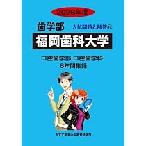 Amazon.co.jp: 福岡歯科大学 2026年度―6年間収録 (歯学部入試問題と