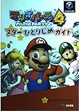 マリオパーティ4スターひとりじめガイド