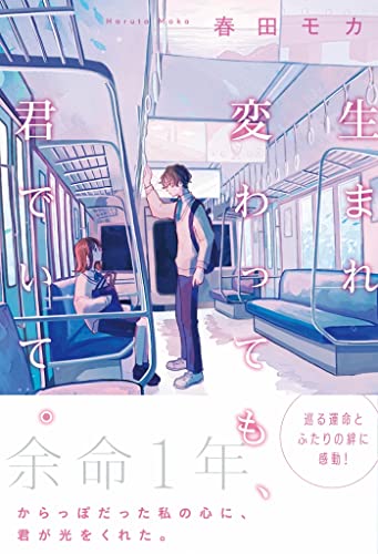 春田モカ:生まれ変わっても、君でいて。