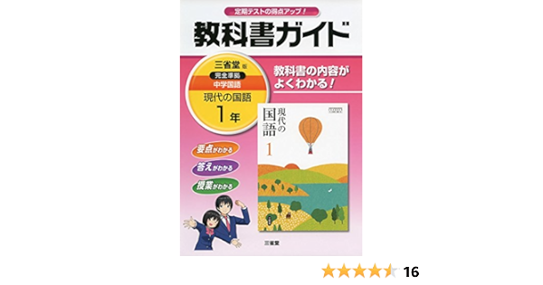 教科書ガイド三省堂版完全準拠現代の国語 1年 中学国語 現代の国語 編集委員会 本 通販 Amazon