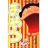 おやつ 4 (少年チャンピオン・コミックス)